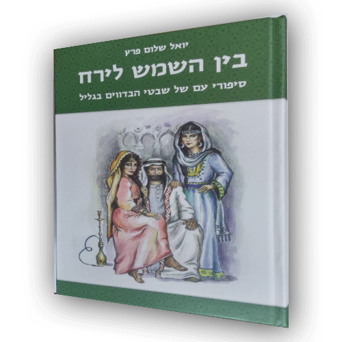 40 סיפורי עם של שבטי הבדואים בגליל בערבית מדוברת - בין השמש לירח +CD (מעל ל-800 עמודים!)