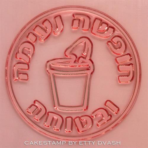 חופשה נעימה חותמת עם דלי ים