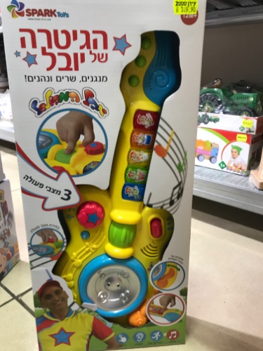 הגיטרה של יובל המבולבל