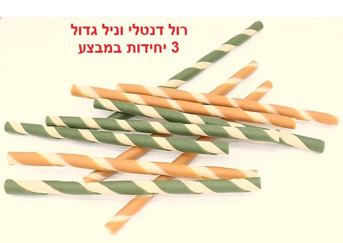 שלישיית רול ונילה דנטליות לפינוק