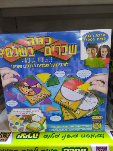 כמה שברים בשלם