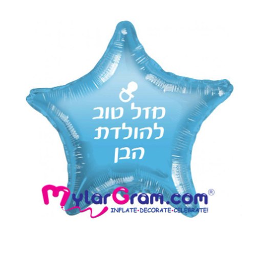 בלון כוכב "מזל טוב להולדת הבן"