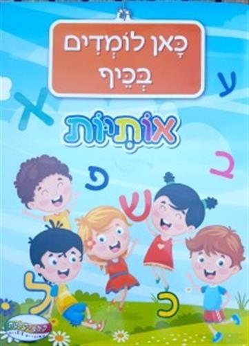 כאן לומדים בכיף - אותיות