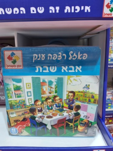 אבא שבת 48 חלקים