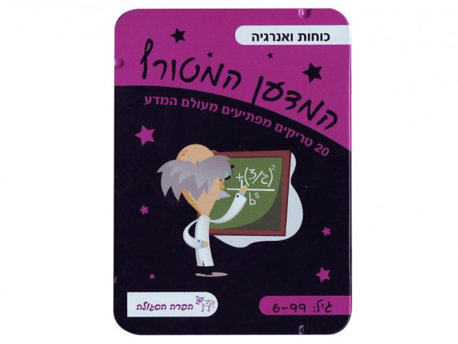 המדען המטורף- כוחות ואנרגיה