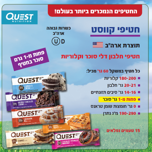 3 חטיפי חלבון עוגיות, קווסט