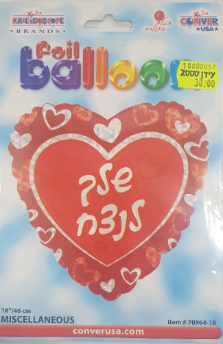 בלון הליום - שלך לנצח