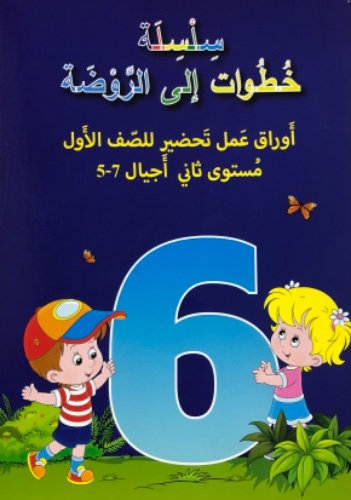 تحضير للصف الاول - مستوى ثاني اجيال- 7-5 سنوات