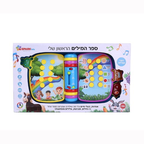 ספר המילים הראשון
