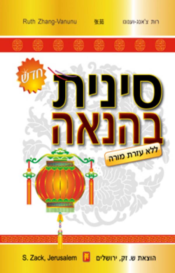 ספרי המזרח הרחוק שפה ותרבות - חיכמה שופ - ספרי לימוד, עיון והעשרה בערבית ומזרח תיכון