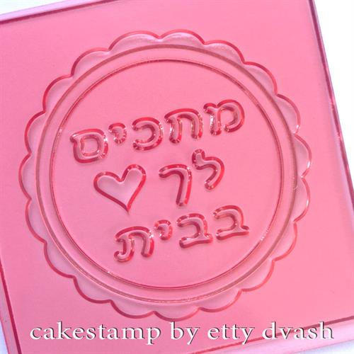 מחכים לך בבית