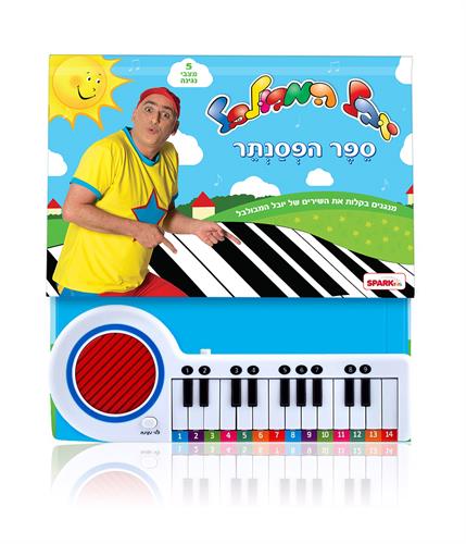 "ספר פסנתר יובל המבולבל"