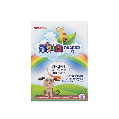 "משחק קופסא מתחבאת לי מילה"