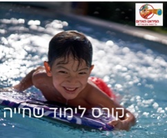 קורס שחייה