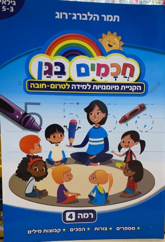 חכמים בגן לטרום חובה