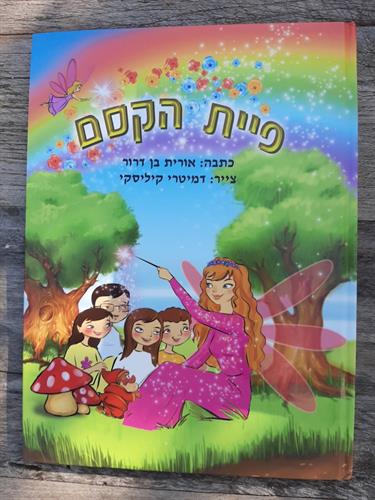 ספר, פיית הקסם, מאת אורית בן דרור,הוצאת mci,