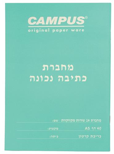 מחברת כתיבה נכונה 14 שורות מקווקוות