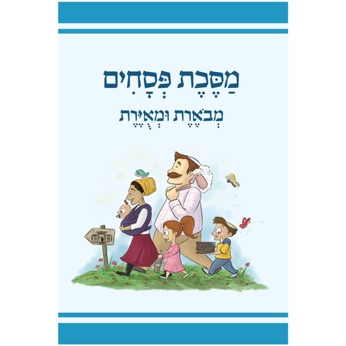 מסכת פסחים לילדים מבוארת ומאויירת