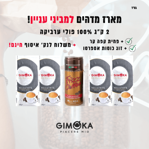 מארז 100% פולי ערביקה + מתנות ומשלוח חינם!