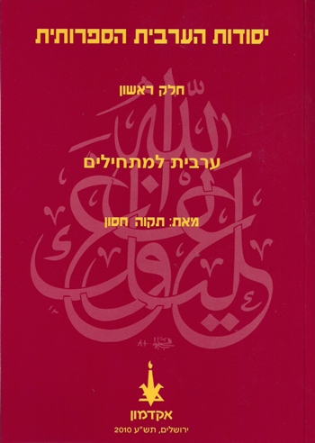 יסודות הערבית הספרותית - קריאה וכתיבה - חלק א (כולל CD)