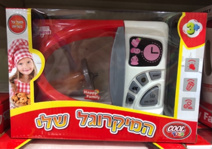 המיקרוגל שלי