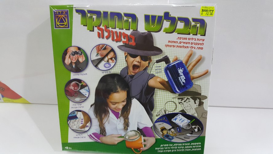 הבלש החוקר בפעולה