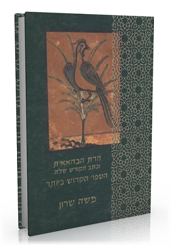 הדת הבהאאית וכתב הקודש שלה – הספר הקדוש ביותר מאת משה שרון