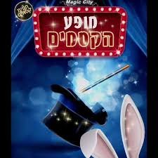 מופע הקסמים