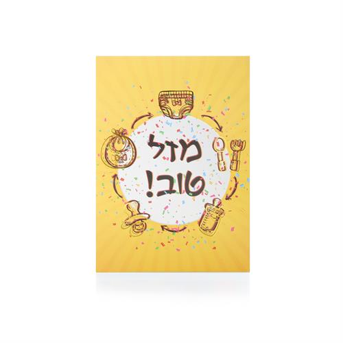 כרטיס ברכה להולדת הבן/בת #2