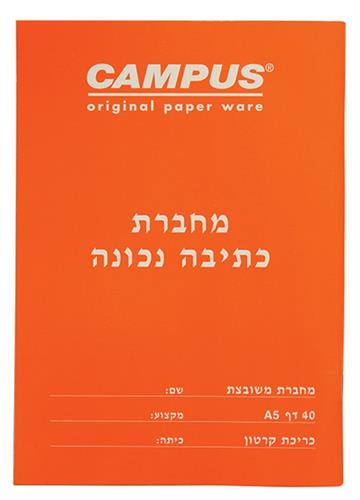 מחברת כתיבה נכונה משובץ א'"