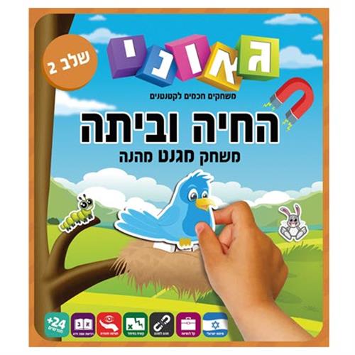 החיה וביתה-שלב 2