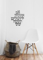 שלט קיר אם אשכחך ירושלים