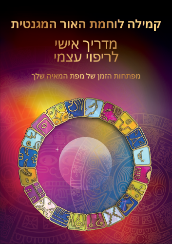 מדריך אישי לריפוי עצמי של מפת המאיה שלך