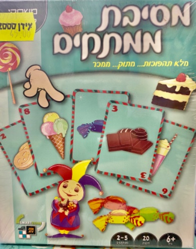מסיבת ממתקים