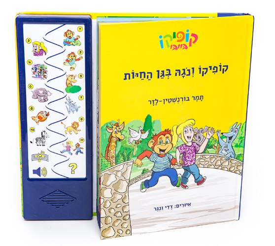 קופיקו ונגה בגן החיות – ספר אינטראקטיבי