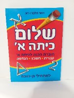 שלום כיתה א' - למתחילי גן חובה