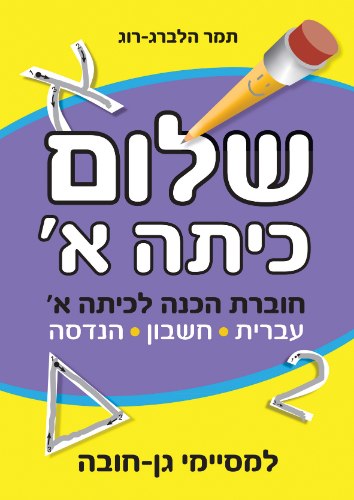שלום כיתה א' - למסיימי גן חובה
