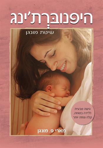 היפנוברת'ינג-שיטת מונגן