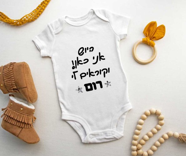 בגד גוף- היוש אני כאן- בנים