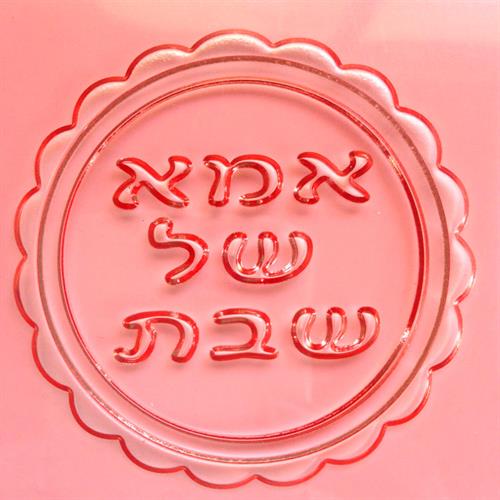 תבליט אמא של שבת - מסגרת עגולה ומסולסלת