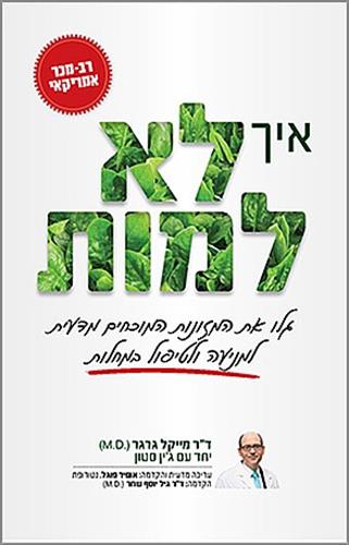 איך לא למות - דק מייקל גרגר (M.D)