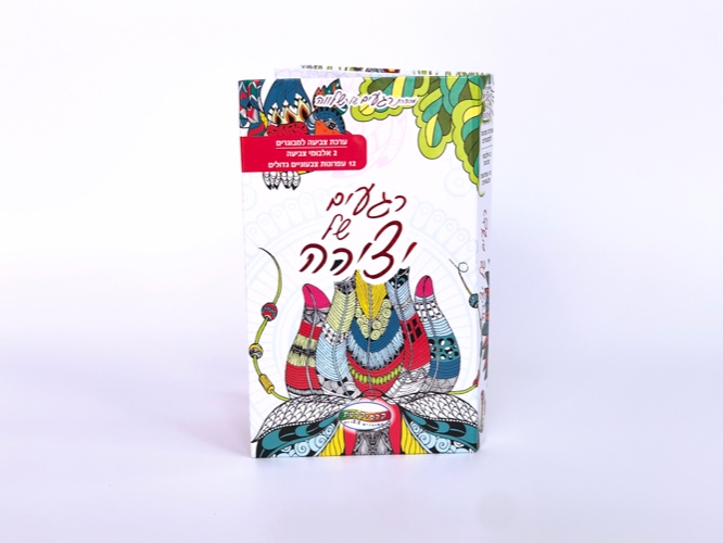 רגעים של יצירה - ערכת צביעה למבוגרים