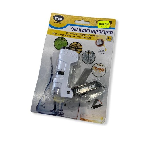 מיקרוסקופ ראשון שלי קטן