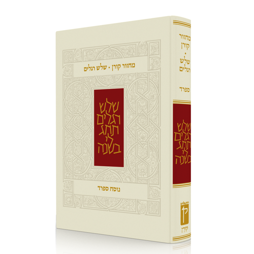 מחזור קורן לשלוש רגלים | נוסח ספרד