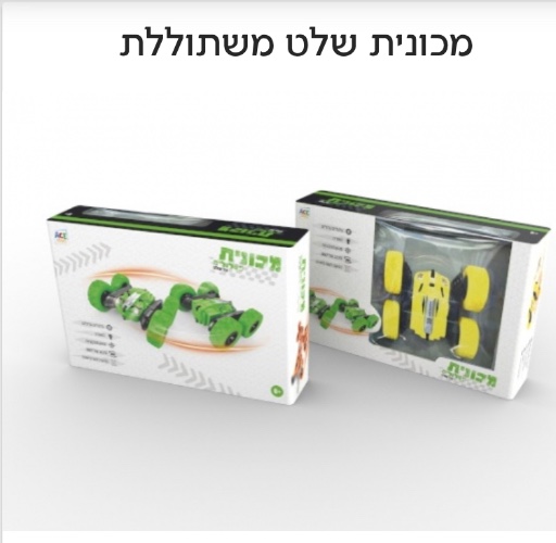 מכונית שלט פעלולים כולל מטען וסוללות נטענות