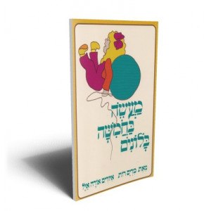 מעשה בחמישה בלונים