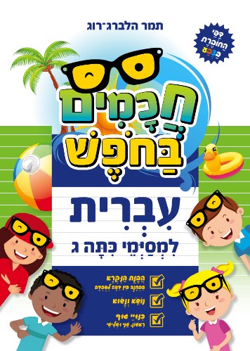 חכמים בחופש- עברית - למסיימי כיתה ג'