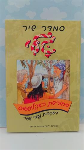 ספר, גלי בחורשת האקליפטוס, בעקבות נעמי שמר מאת סמדר שיר