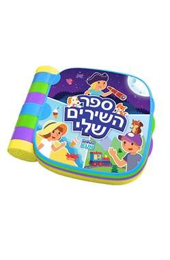 ספר השירים שלי