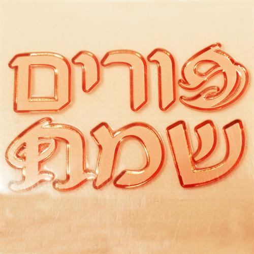 פורים שמח טקסט מהודר